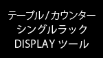 什器リース ポップアップストア