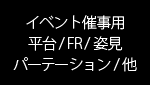 什器リース ポップアップストア