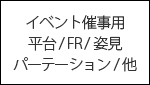 什器レンタル ポップアップストア