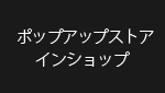 什器レンタル ポップアップストア