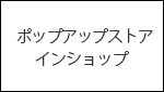 什器レンタル ポップアップストア