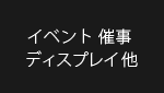 什器レンタル ポップアップストア